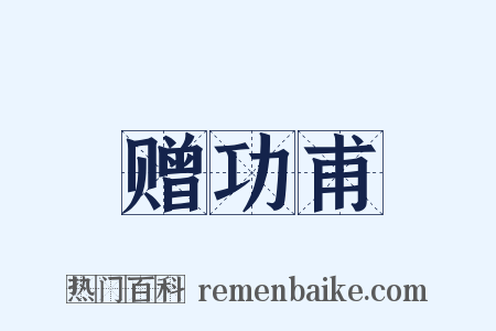 赠功甫是什么意思的图片